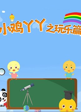 小鸡丫丫之玩乐篇