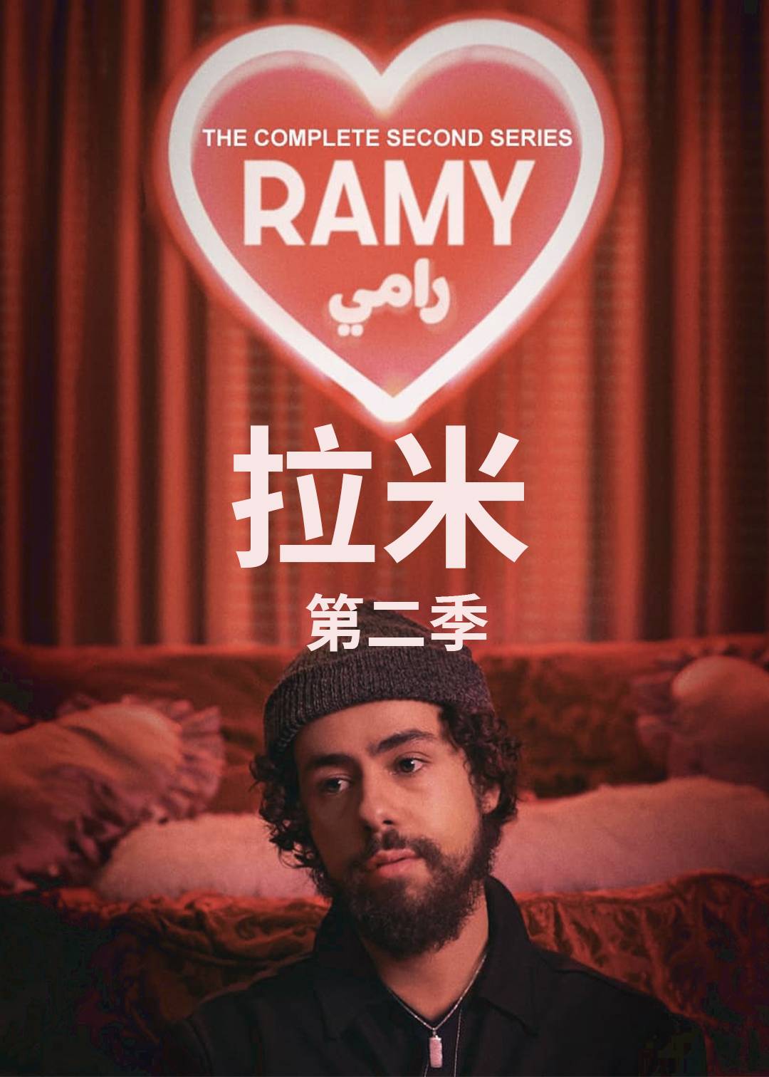 拉米第二季