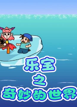 乐宝之奇妙的世界