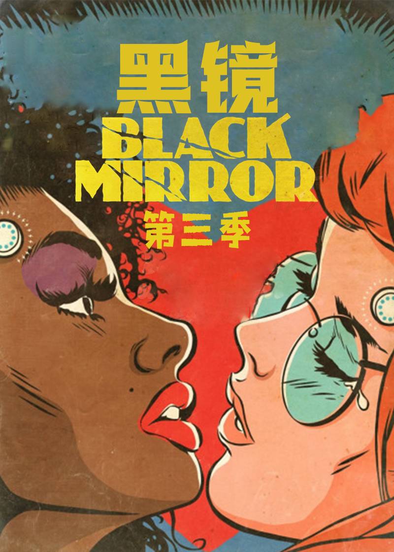 黑镜第三季