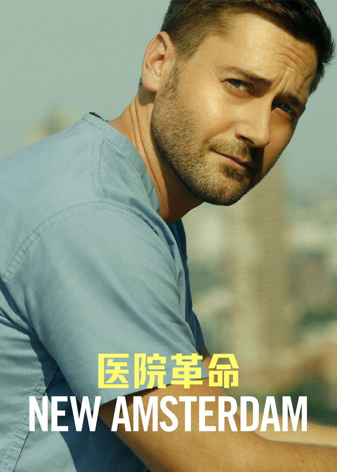 医院革命第二季