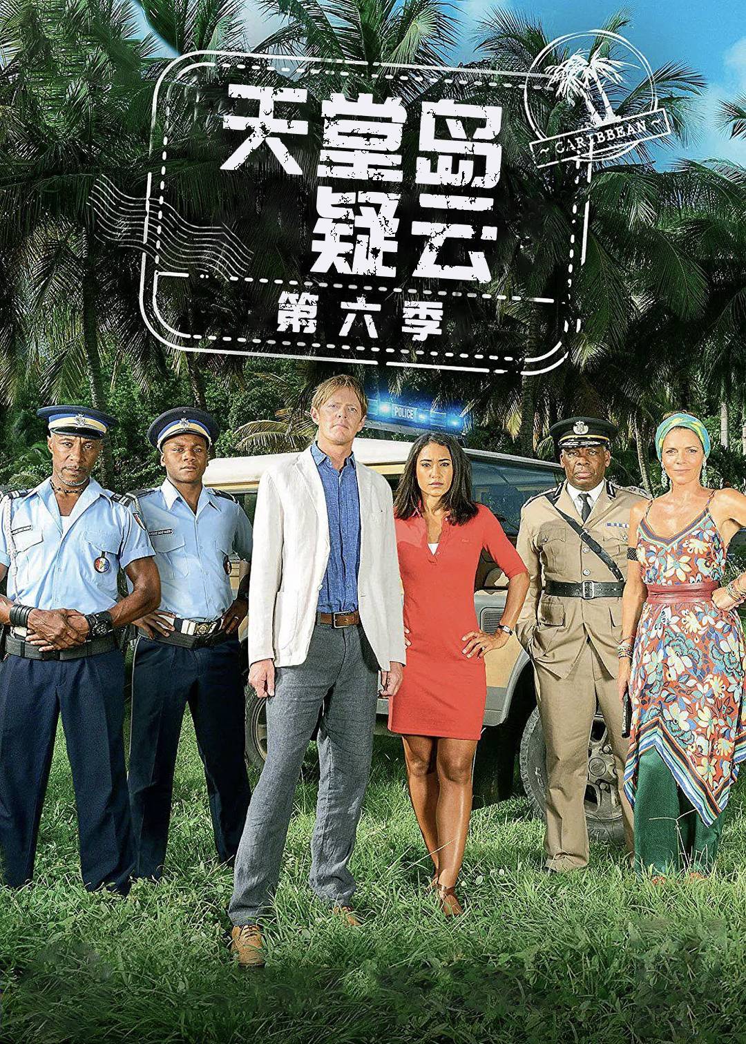 天堂岛疑云第六季