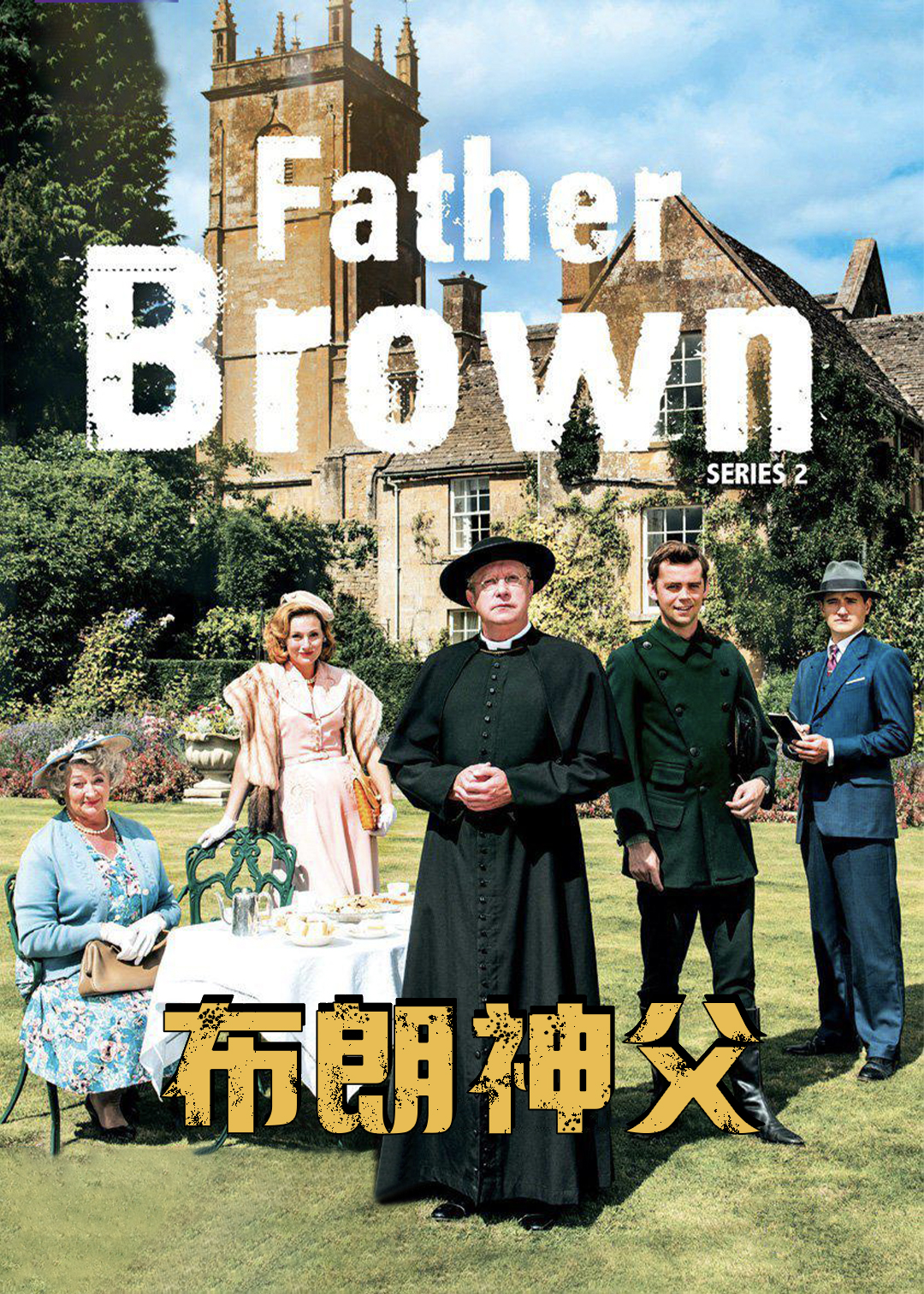 布朗神父第二季