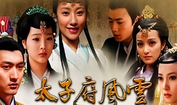 大明太子府风云