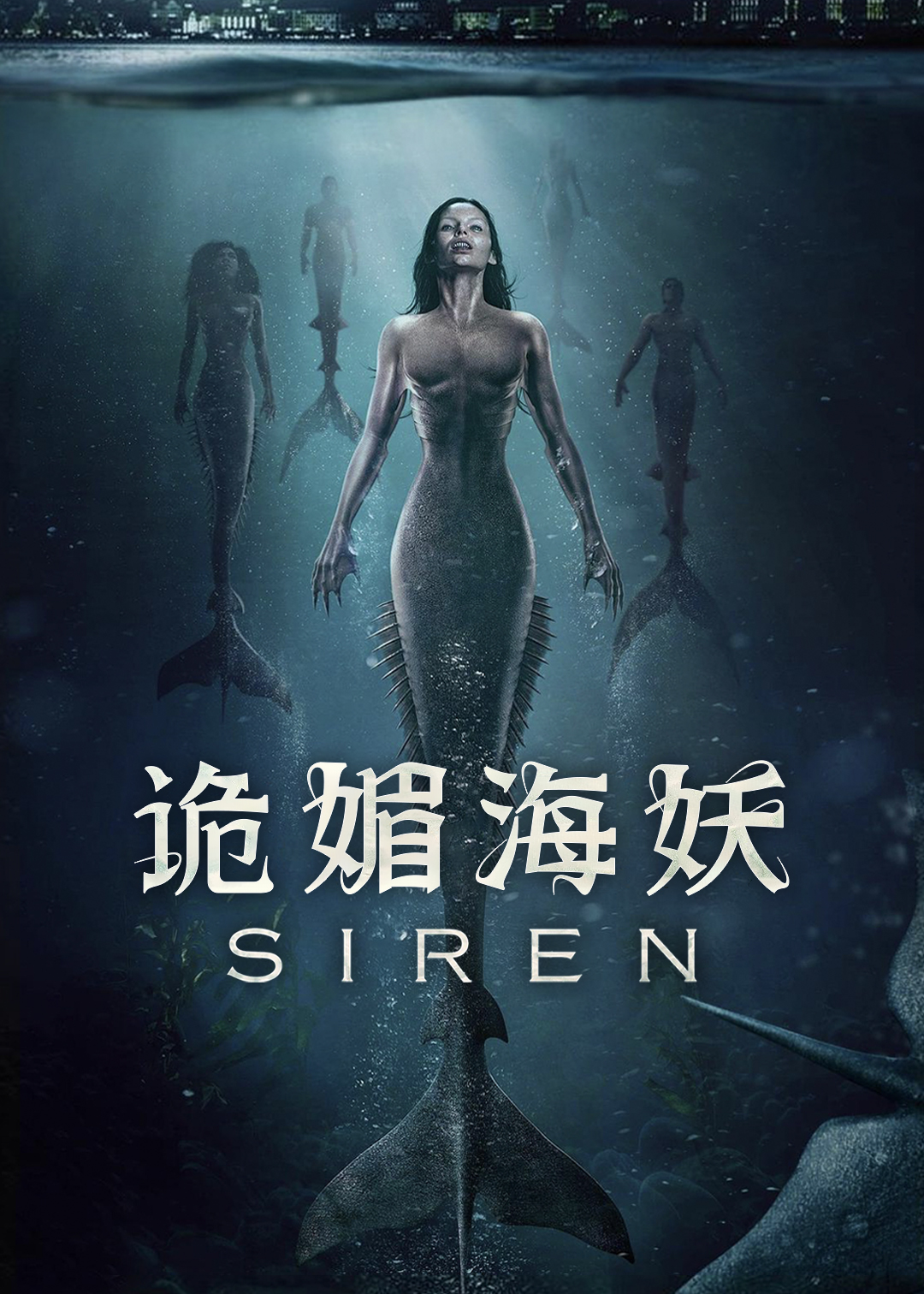 诡媚海妖第二季