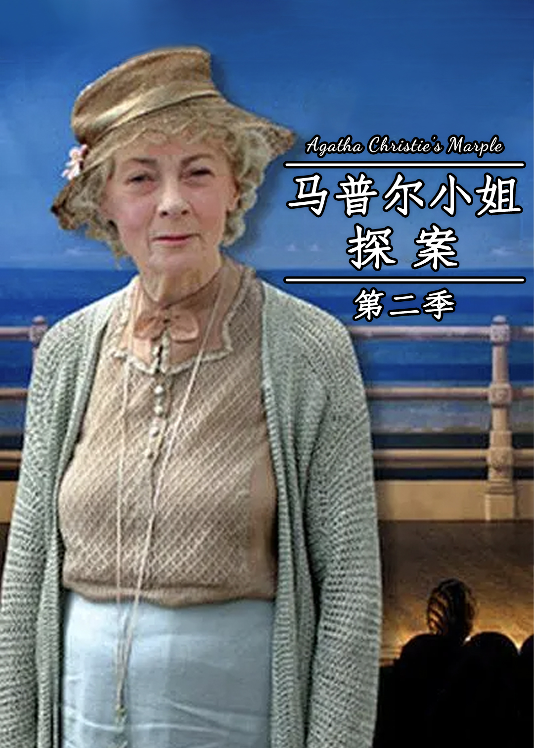 马普尔小姐探案第二季