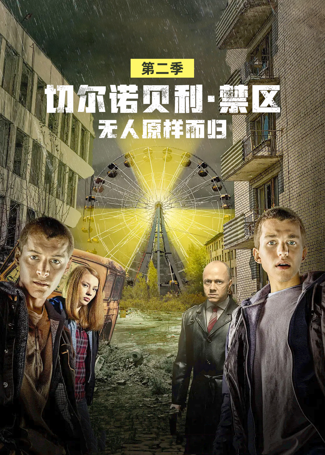 切尔诺贝利·禁区-无人原样而归第二季