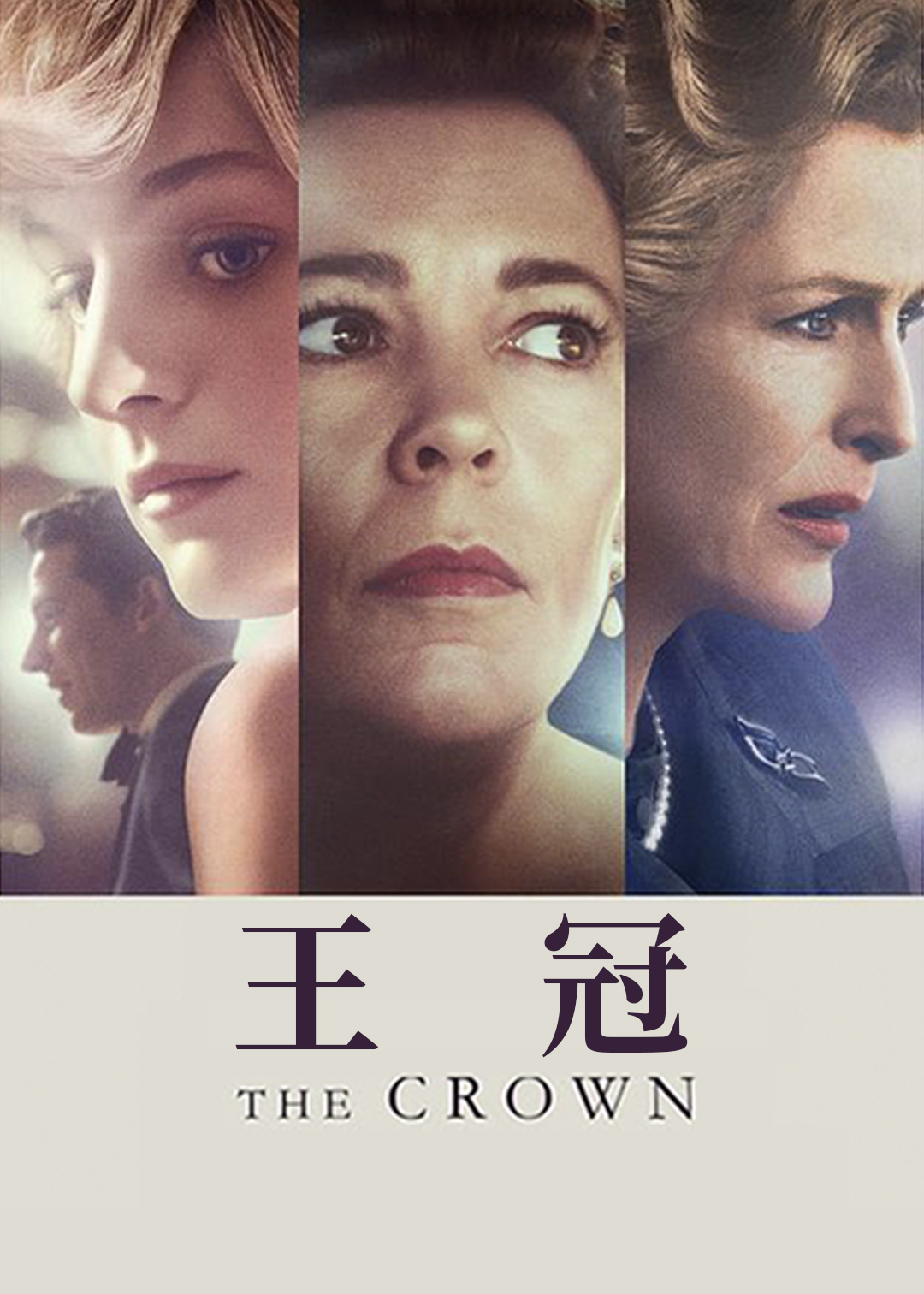 王冠第四季