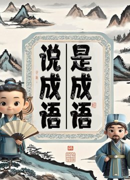 说成语是成语