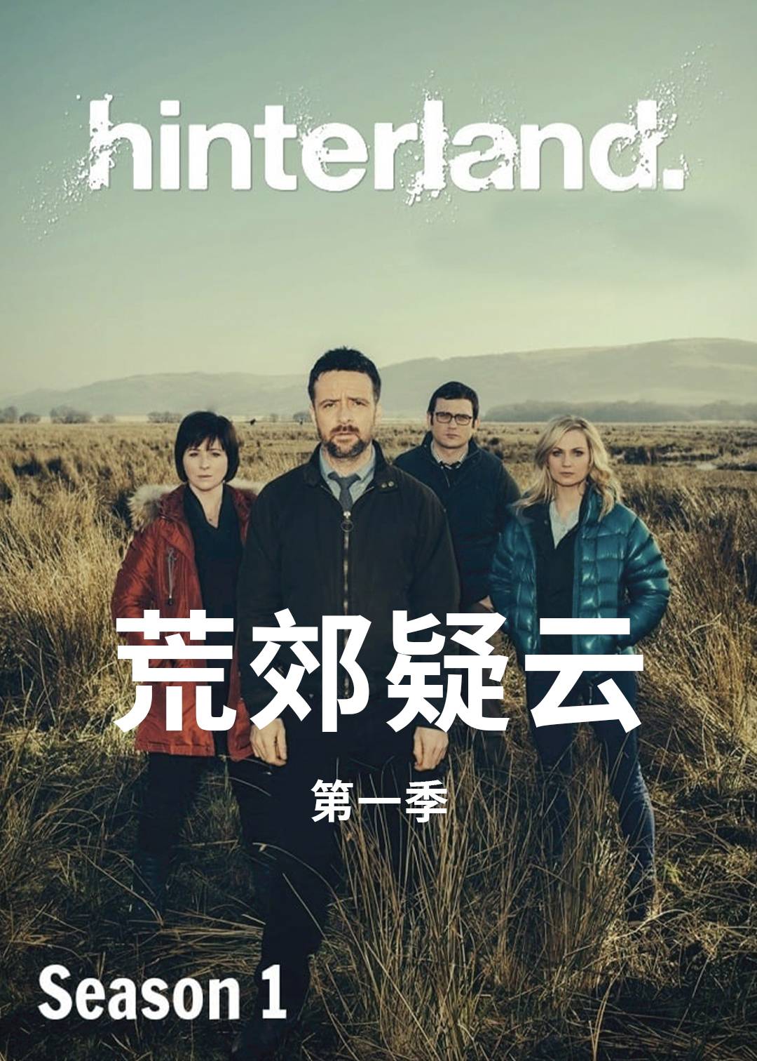 荒郊疑云第一季