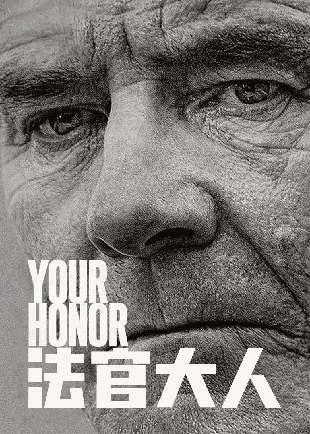 法官大人第一季