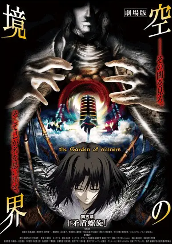 空之境界第五章 矛盾螺旋