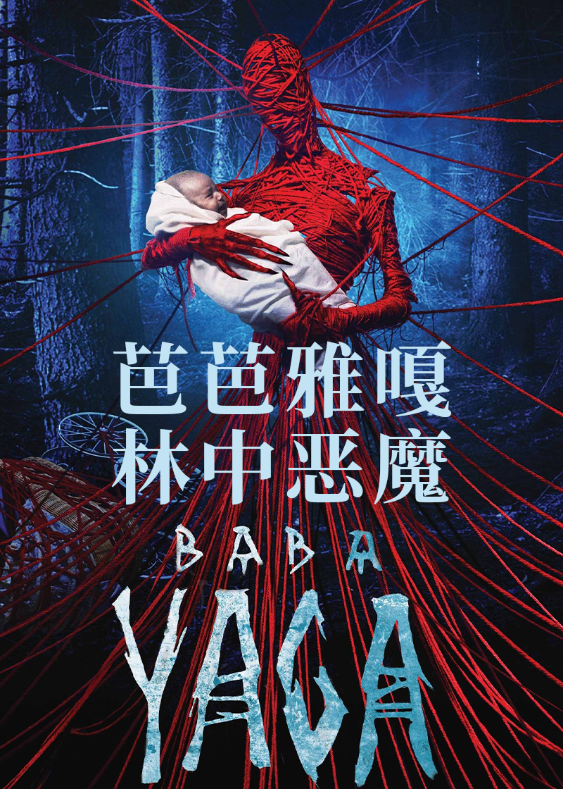 芭芭雅嘎：林中恶魔
