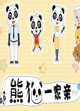 熊猫一家亲 第一季