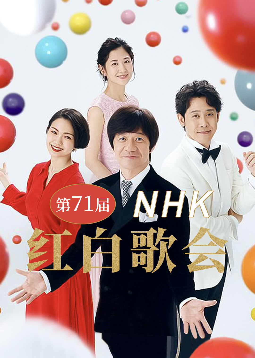 第71届NHK红白歌会