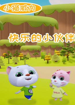 小猫威力 第二季