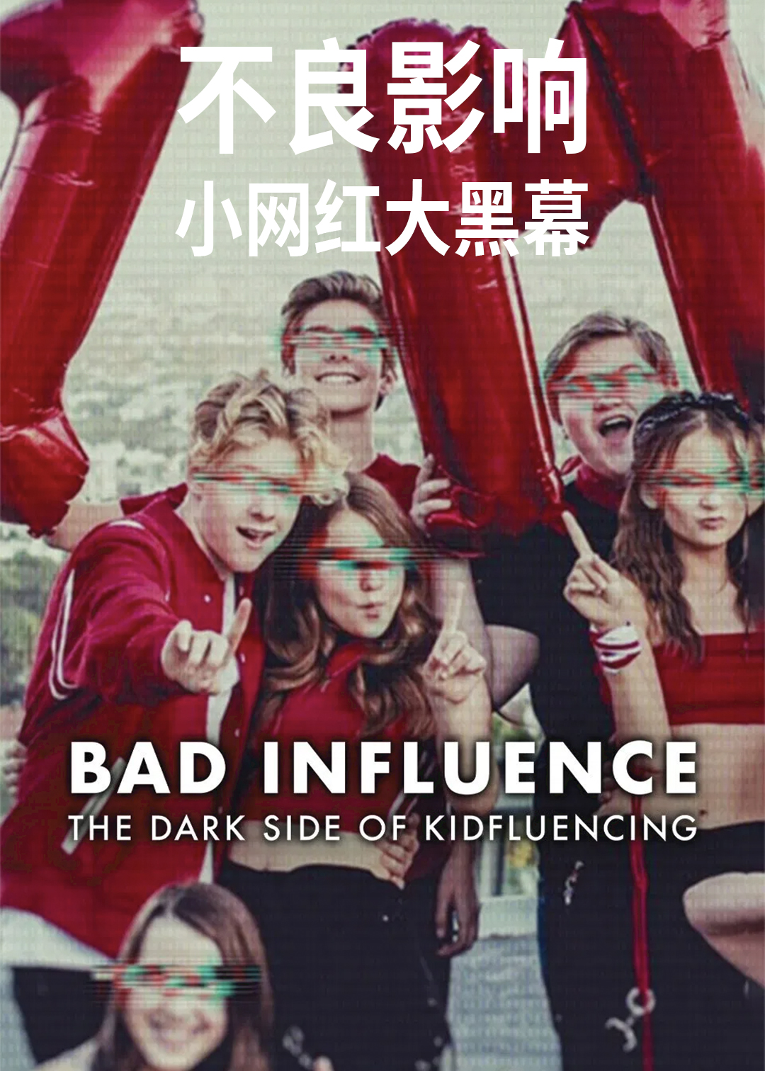 不良影响：小网红大黑幕