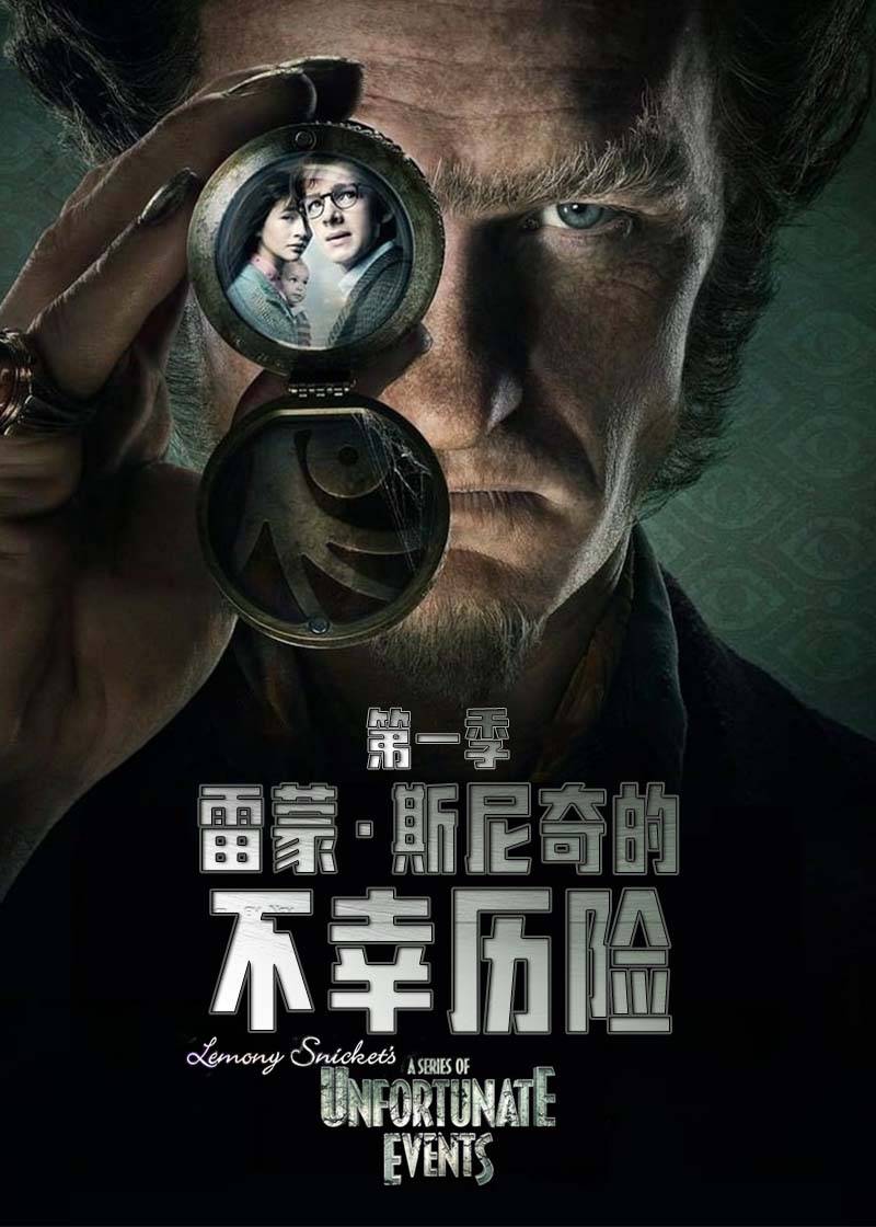 雷蒙·斯尼奇的不幸历险第一季