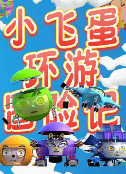 小飞蛋环游冒险记
