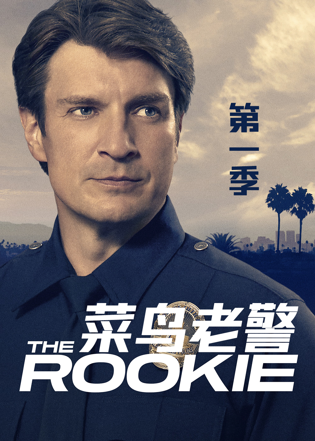 菜鸟老警第一季