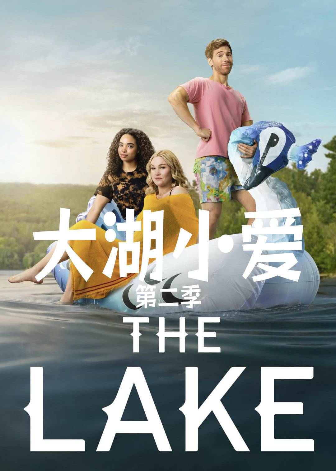 大湖小爱第二季