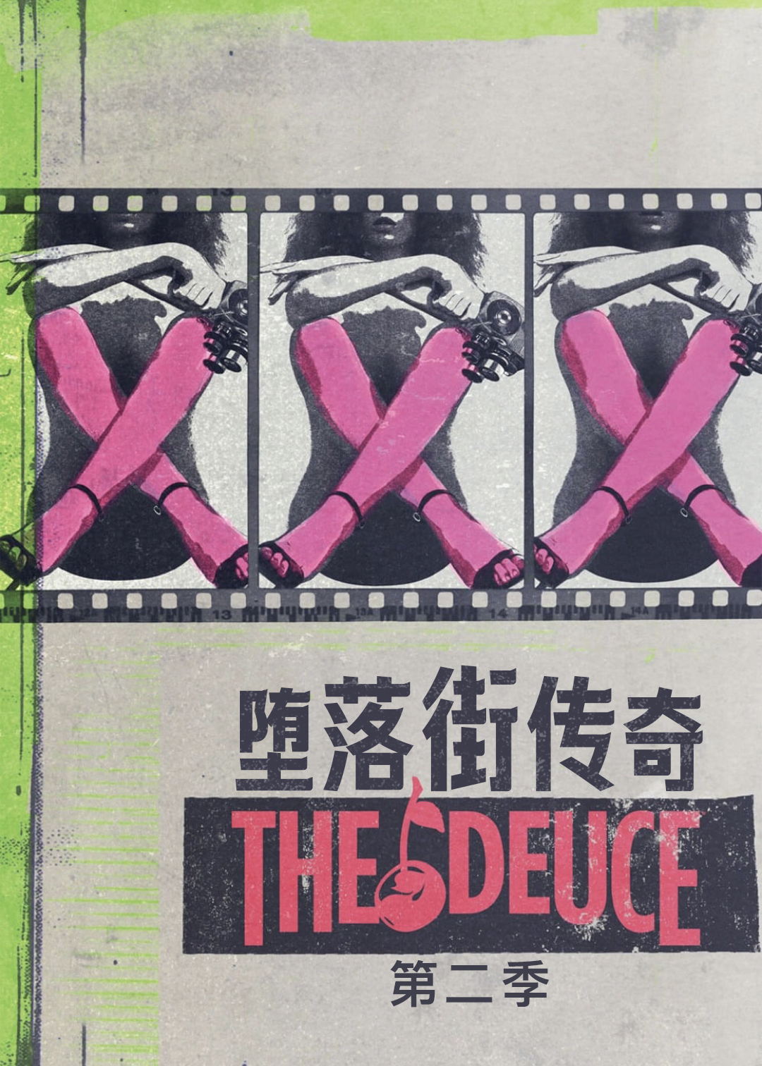 堕落街传奇第二季