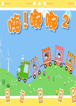 嗨！嘟嘟 第二季