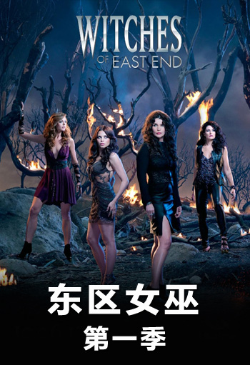 东区女巫第一季
