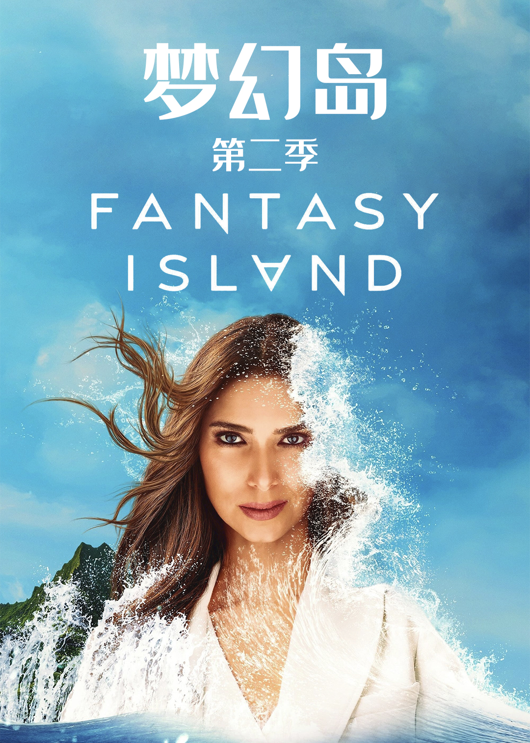 梦幻岛第二季