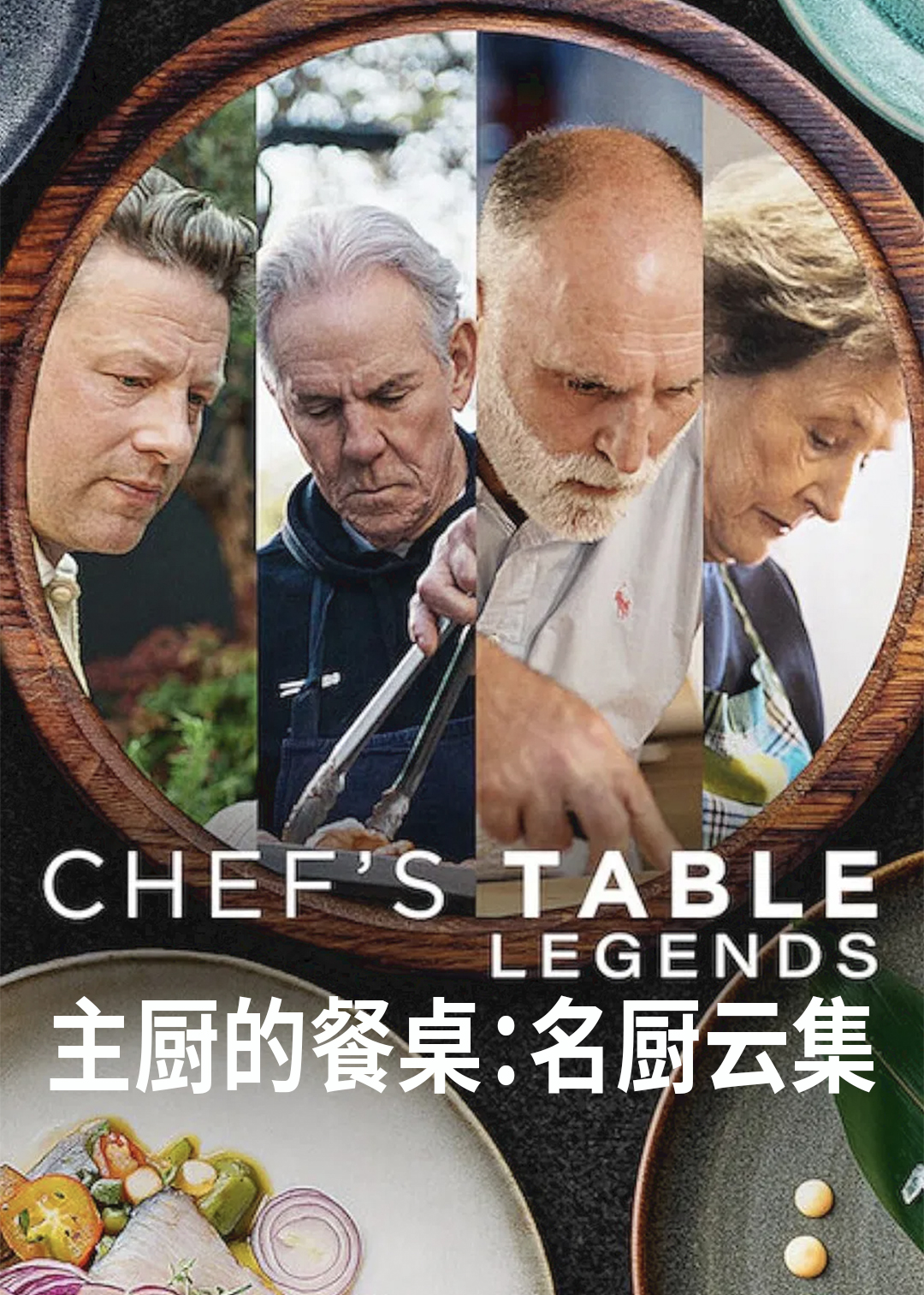 主厨的餐桌：名厨云集