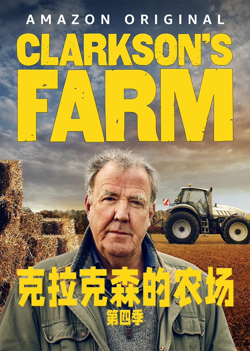 克拉克森的农场第四季