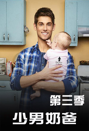 少男奶爸第三季