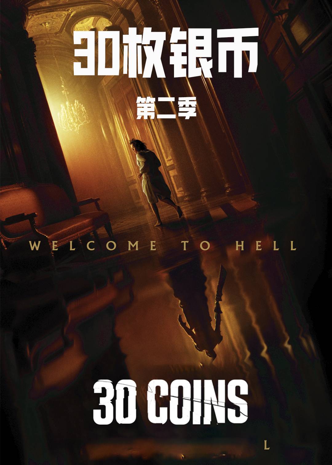 30枚银币第二季