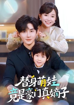 替身萌娃竟是豪门真嫡子