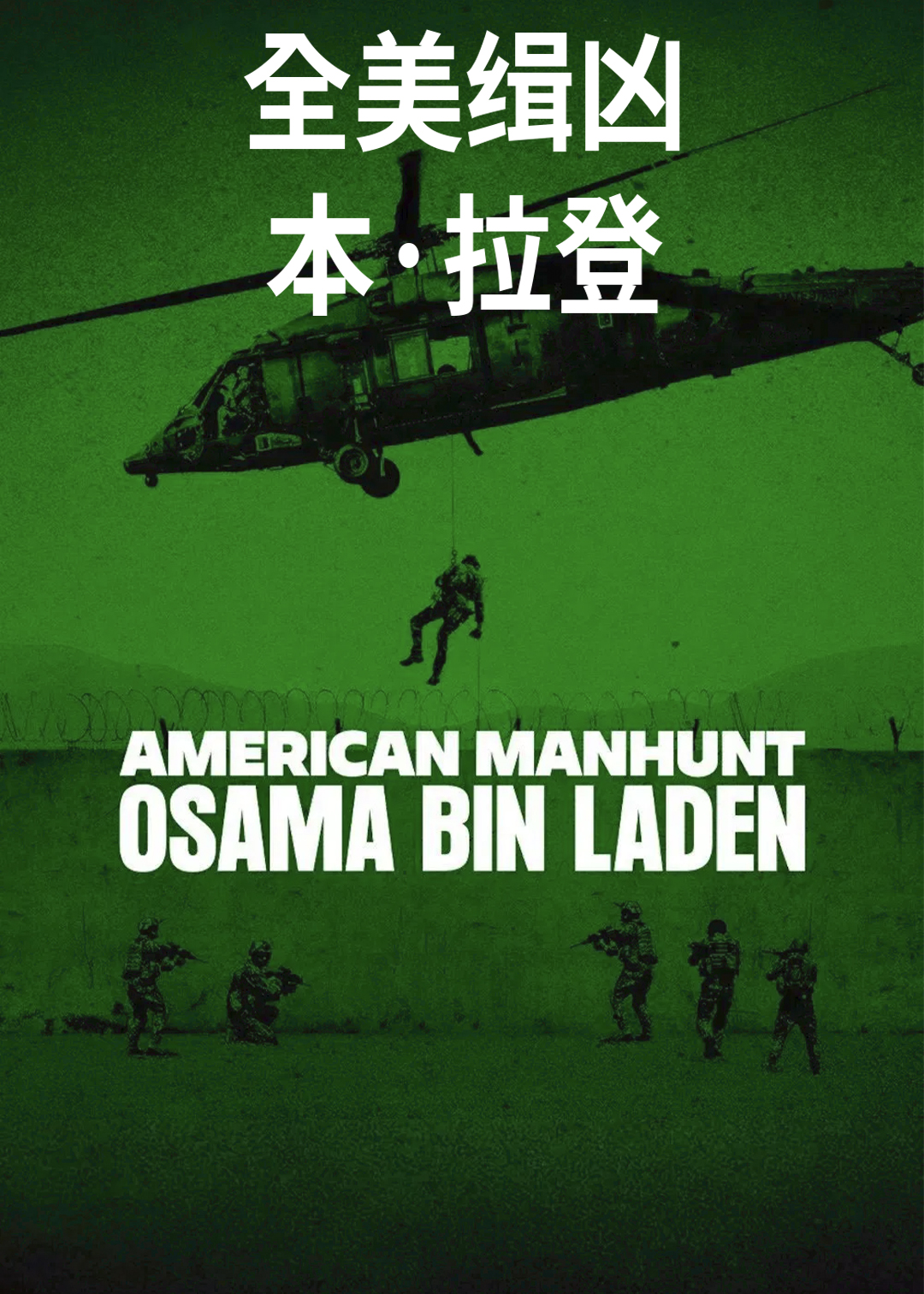 全美缉凶：本·拉登