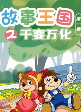 故事王国之千变万化