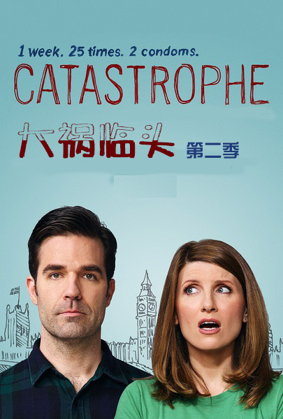 大祸临头第二季