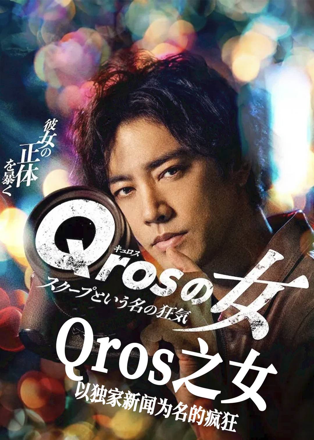 Qros之女 以独家新闻为名的疯狂