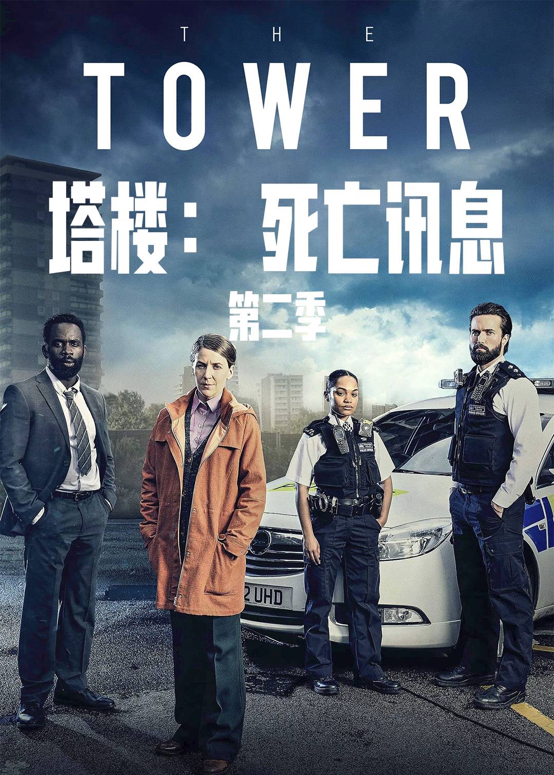 塔楼第二季