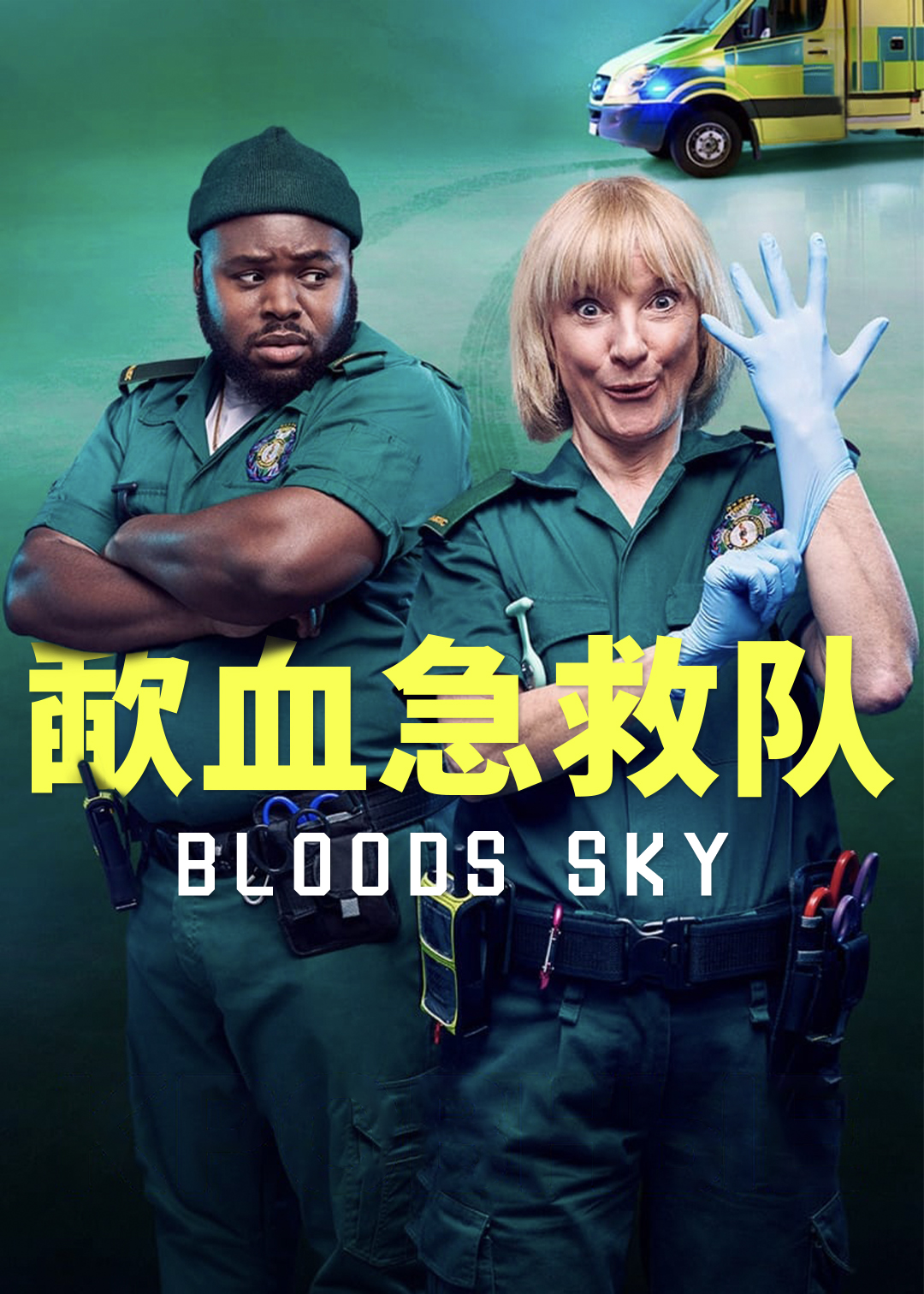 歃血急救队第一季