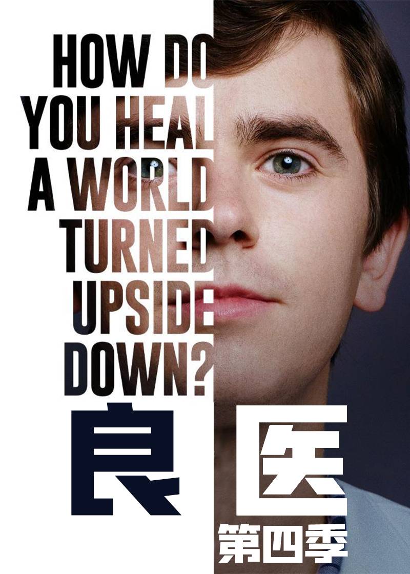 良医第四季