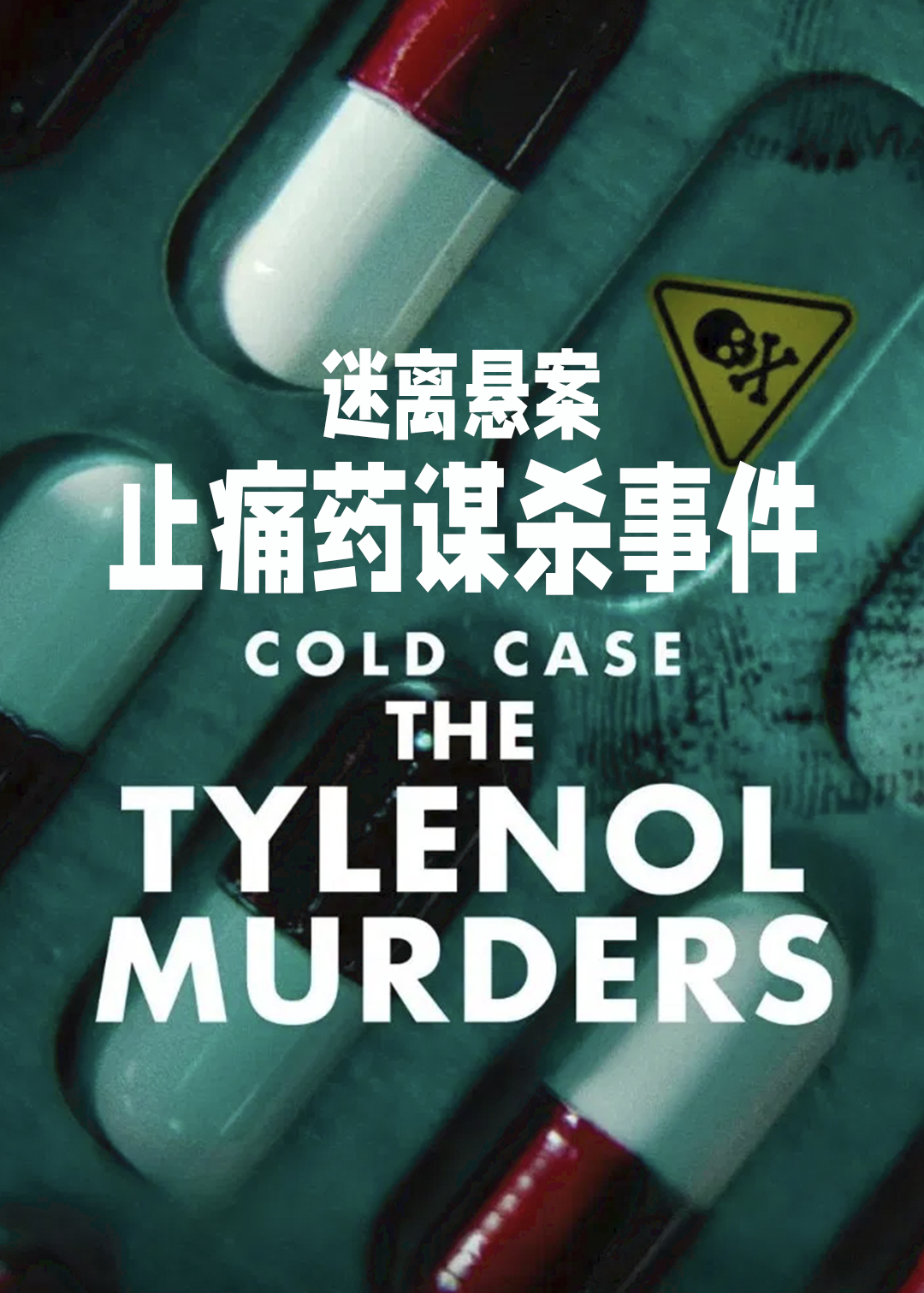 迷离悬案：止痛药谋杀事件
