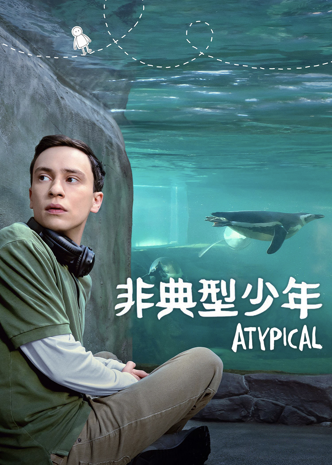 非典型少年第四季