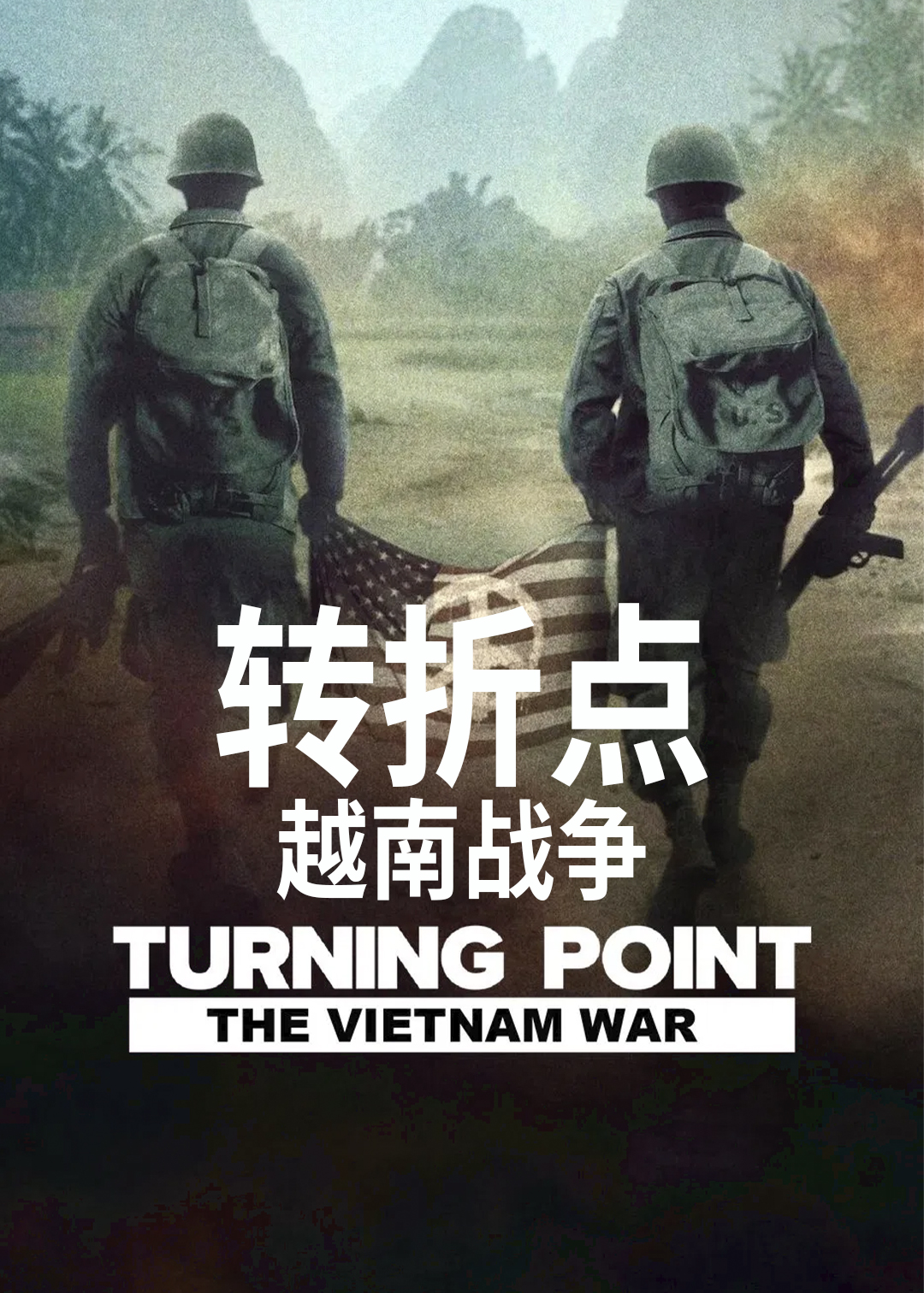转折点: 越南战争