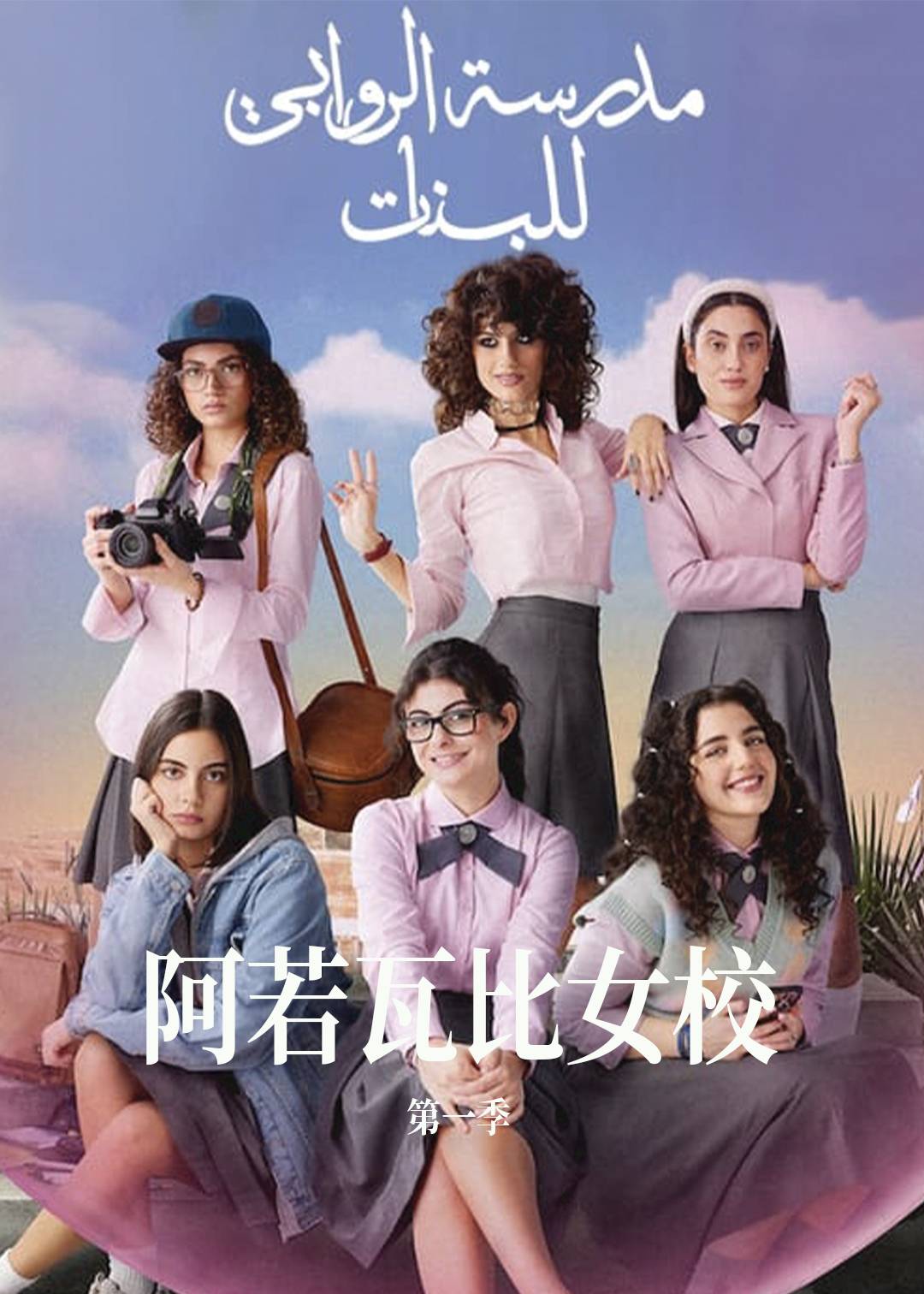 阿若瓦比女校第一季
