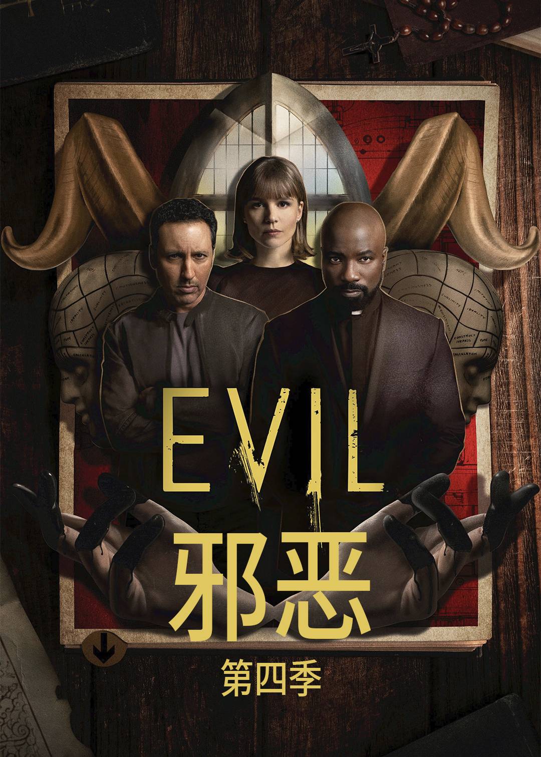 邪恶第四季