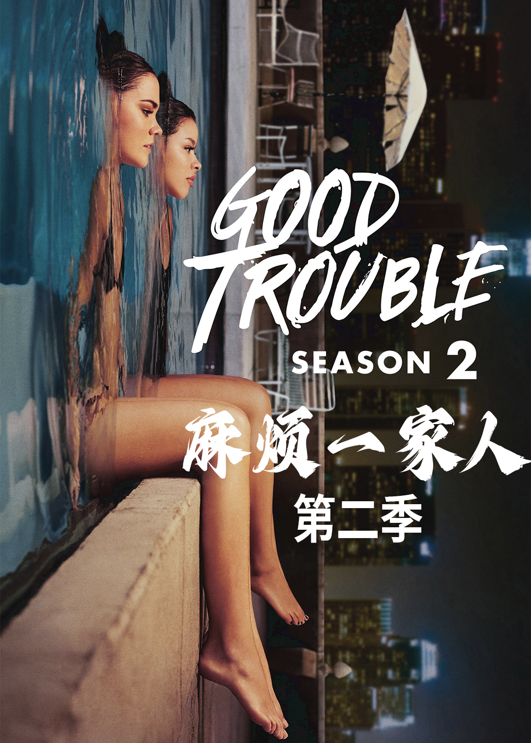 麻烦一家人第二季