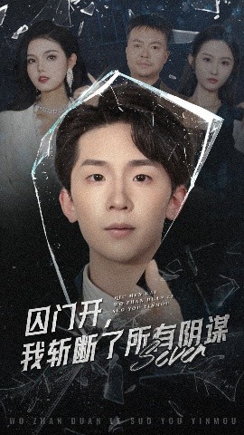 囚门开我斩断了所有阴谋