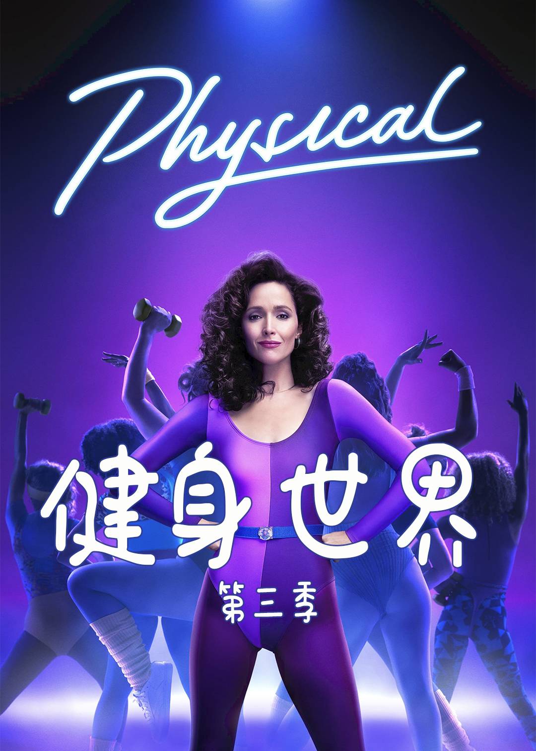 健身世界第三季