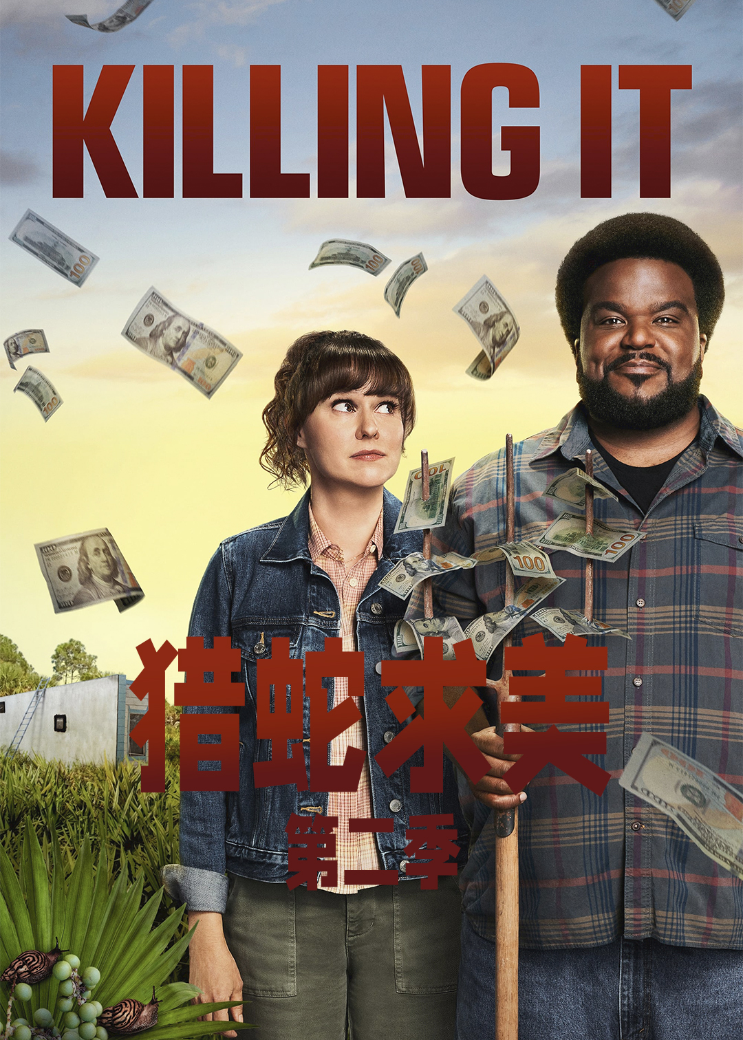 猎蛇求美第二季